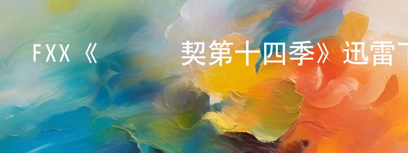 曾曉立發布FXX《間諜亞契第十四季》迅雷下載/在線觀看/百度云-動漫/卡通-美劇天堂